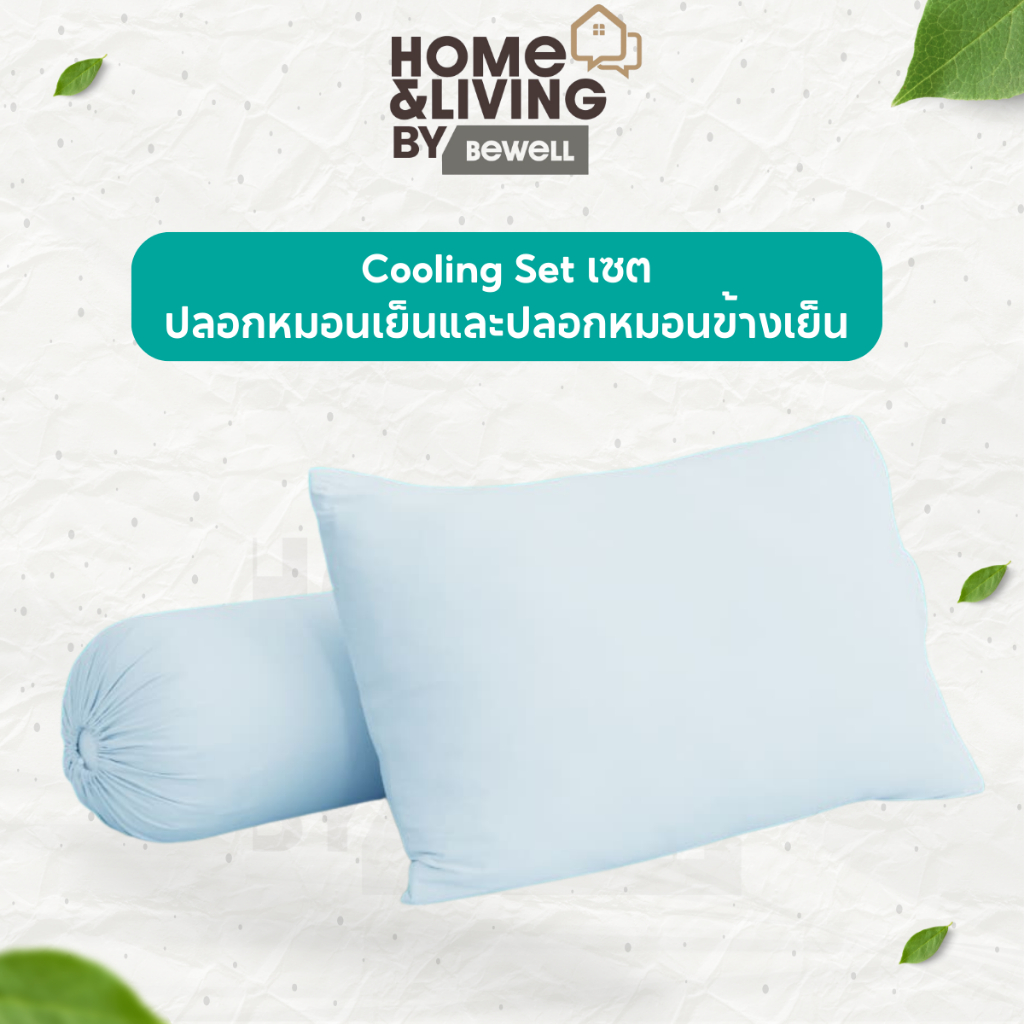 Bewell Cooling Set เซต ปลอกหมอนเย็นและปลอกหมอนข้างเย็น เย็นสบาย หลับง่ายทันทีที่สัมผัส