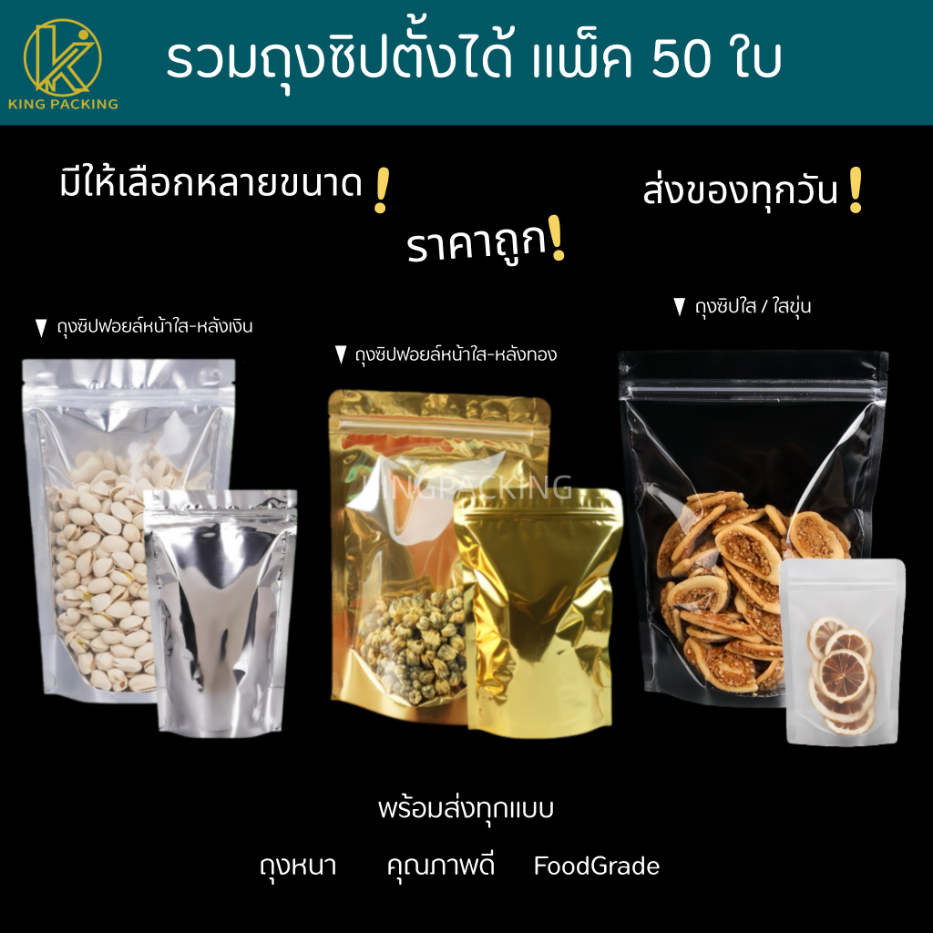 (แพ็ค50ใบ) ถุงซิปตั้งได้ รวมถุงซิปตั้งได้ทุกแบบในร้าน ถุงซิปฟอยล์ตั้งได้ ถุงซิปใสตั้งได้