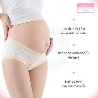 8eighty8 กางเกงชั้นในผู้หญิง คนท้อง ตั้งครรภ์ เอวต่ำ เอวสูง ลายดอกไม้ ผ้าคอตตอน สาวอวบใส่ได้