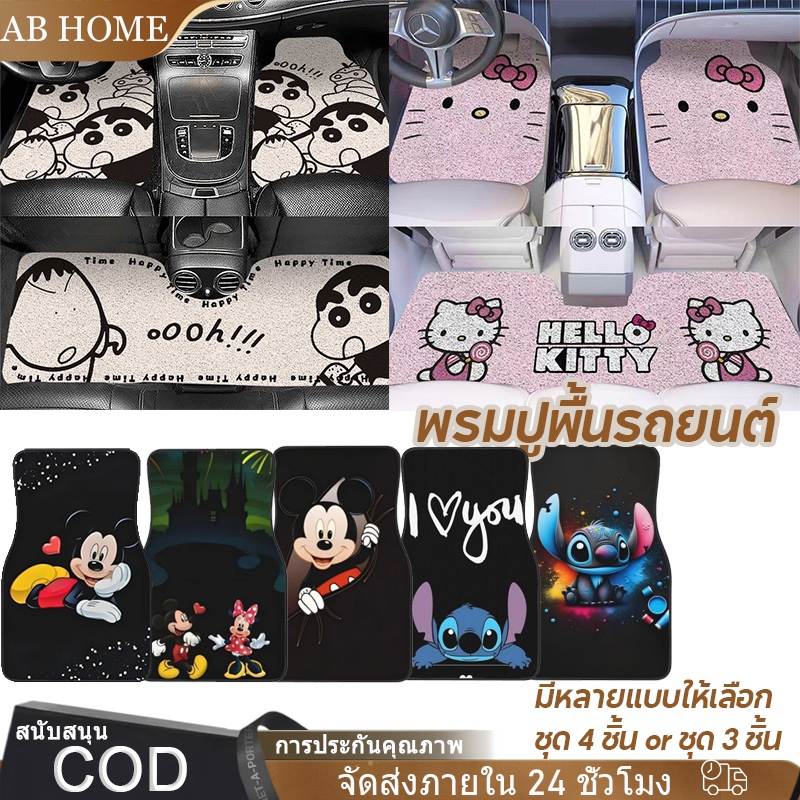 พรมปูพื้นรถ ชุด 3/4 ชิ้น ลายการ์ตูนต่างๆ กันลื่นและทนต่อคราบ สากล มีสองวัสดุให้เลือก