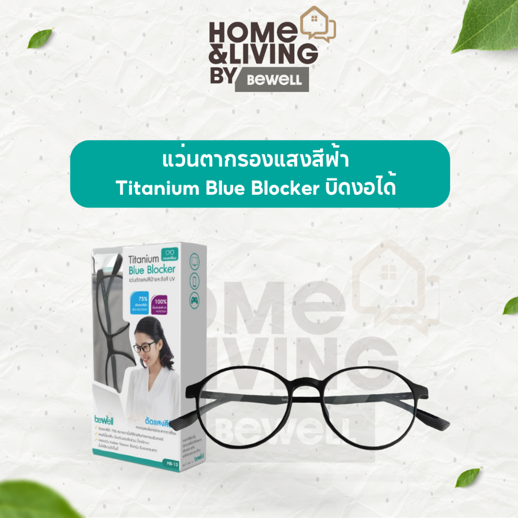 Bewell แว่นตากรองแสงสีฟ้า Titanium Blue Blocker บิดงอได้ ตัดแสงสีฟ้า 75% ป้องกันรังสี UV 100%