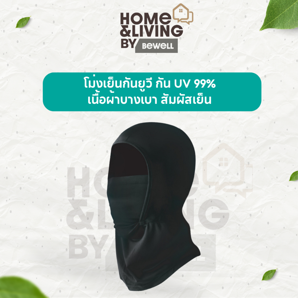 Bewell โม่งเย็นกันยูวี กัน UV 99% เนื้อผ้าบางเบา สัมผัสเย็น ยืดหยุ่นดี ใส่สบาย ระบายอากาศดี ลุยได้ทุกเส้นทาง