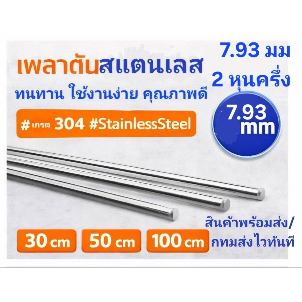 ลวดสแตนเลสเกรด 304 แท้ ดึงเส้นตรง โรงงานขายเอง ขนาด 4/5/6/7.93มิล ค.ยาวตามกำหนด พร้อมส่ง ส่งด่วน ส่งไว SSV EZY