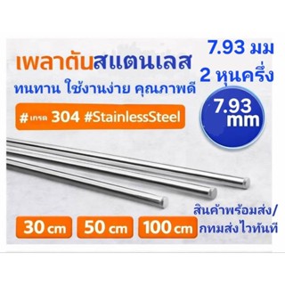 พร้อมส่งกทมส่งไว/ลวดสแตนเลสเกรด 304 แท้ ดึงเส้นตรงโรงงานขายเ…