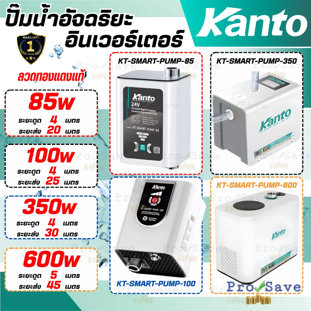 🔥ถูกสุด🔥 KANTO ปั๊มน้ำอินเวอร์เตอร์ รุ่น KT-SMART-PUMP-85 ปั๊มน้ำอัตโนมัติ KT-SMART 85W / 100W / 350