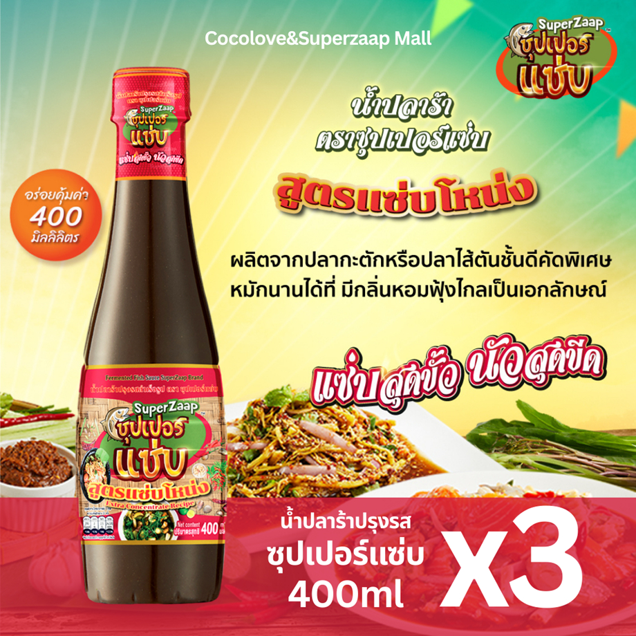 ซุปเปอร์แซ่บ น้ำปลาร้าปรุงรส สูตรแซ่บโหน่ง ฝาแดง (400ml x 3ขวด) | กลิ่นหอมแซ่บจัดจ้าน คัดปลาพรีเมียม