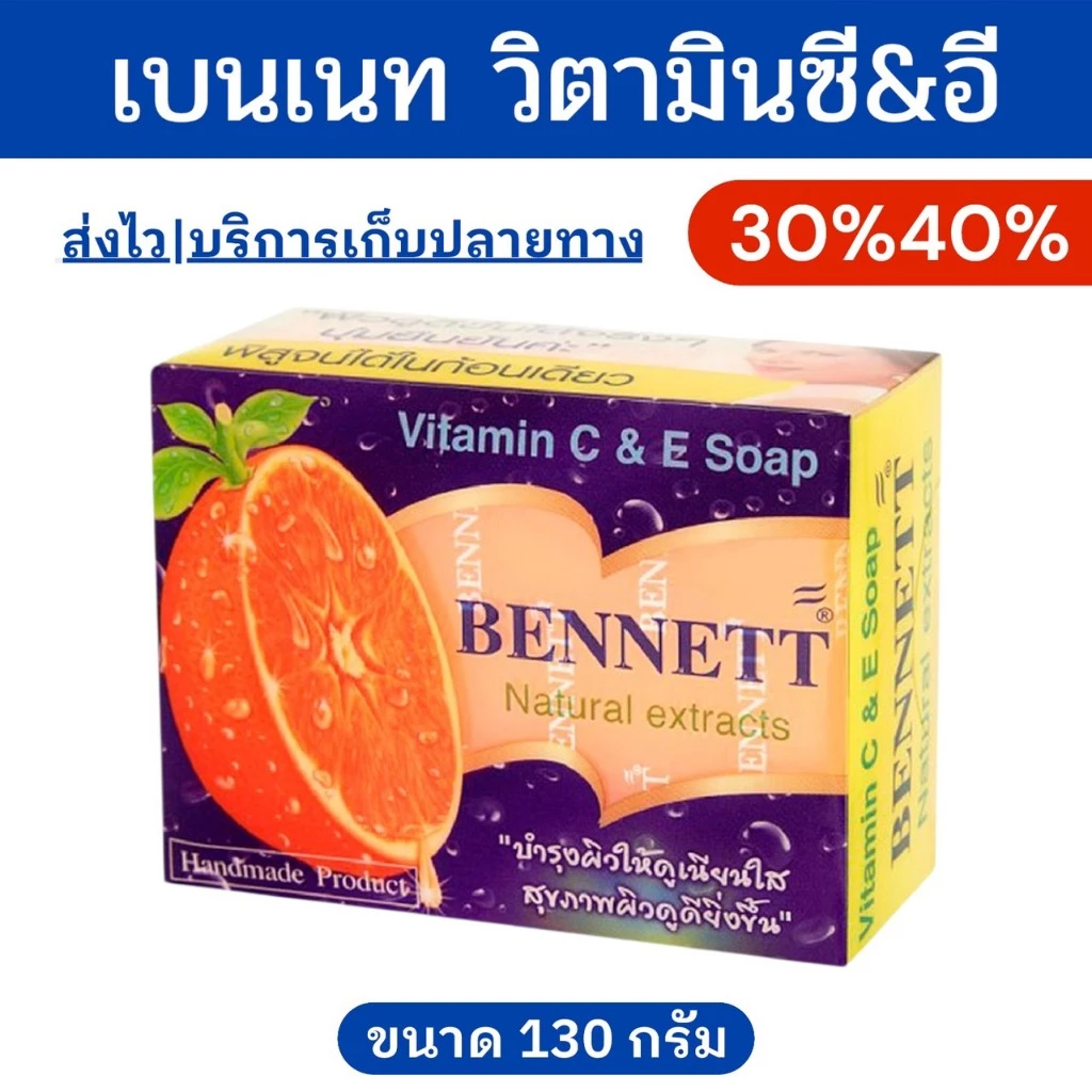 🔥โค้ดไลฟ์โหด-ป้ายเหลือง🔥สบู่เบนเนท สีส้ม C&E ขนาด130g แพค4-7ก้อน