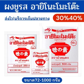 🔥โค้ดไลฟ์โหด-ป้ายเหลือง🔥อายิโนะโมะโต๊ะ 72กรัม -1กิโลกรัม