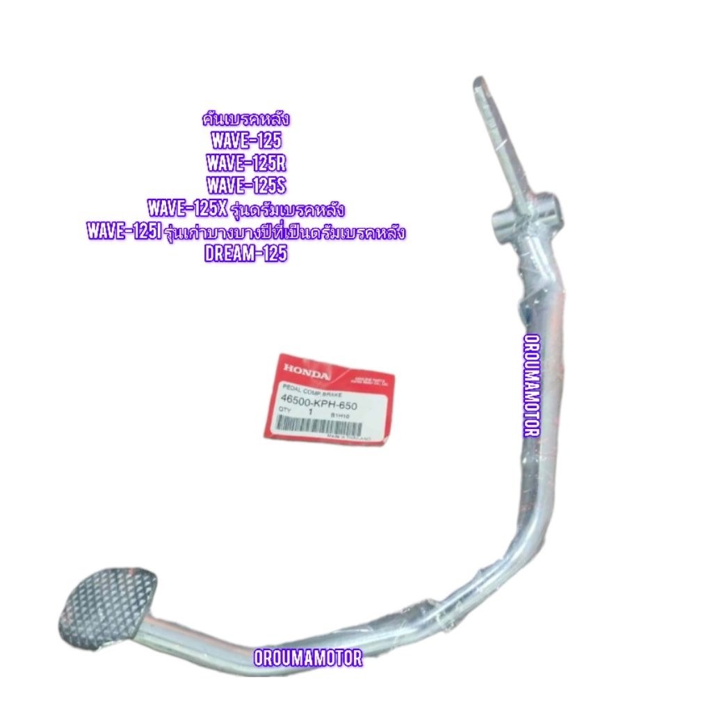 คันเบรคหลัง Honda Wave 125 แท้ ฮอนด้า 46500-KPH-650 ใช้สำหรับมอไซค์ได้หลายรุ่น

