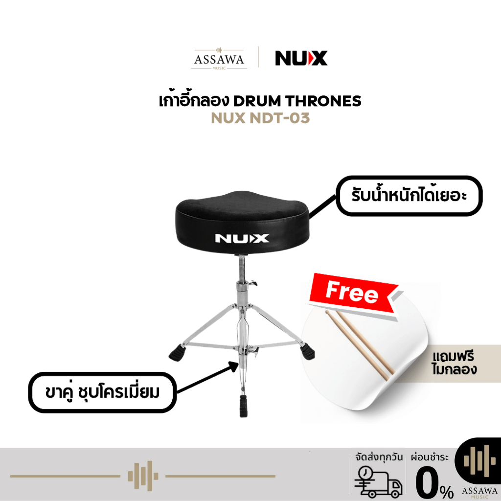Nux NDT-03 เก้าอี้กลอง Drum Thrones ฟรี ไม้กลอง 1 คู่ เก้าอี้กลองอานม้า ปรับความสูงได้ NDT03 NDT 03