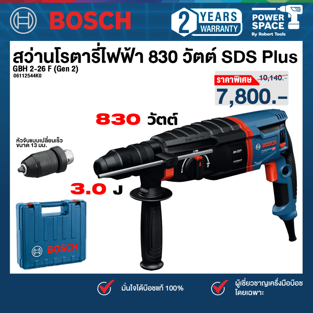 Bosch - GBH 2-26 F (Gen 2) สว่านโรตารี่ไฟฟ้า 830 วัตต์ SDS Plus (เครื่องเปล่า) (06112544K0)