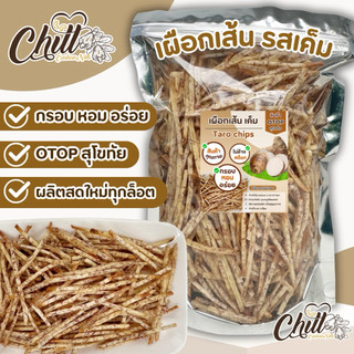 🍠 เผือกเส้น รสเค็ม ทอดกรอบ หอมกลิ่นเผือก เคี้ยวเพลิน ได้รสเผือกเต็มๆคำ🍠