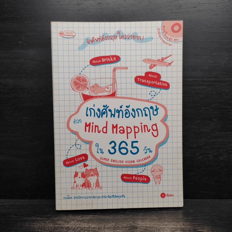 เก่งศัพท์อังกฤษด้วย Mind Mapping ใน 365 วัน 🏷️1117862