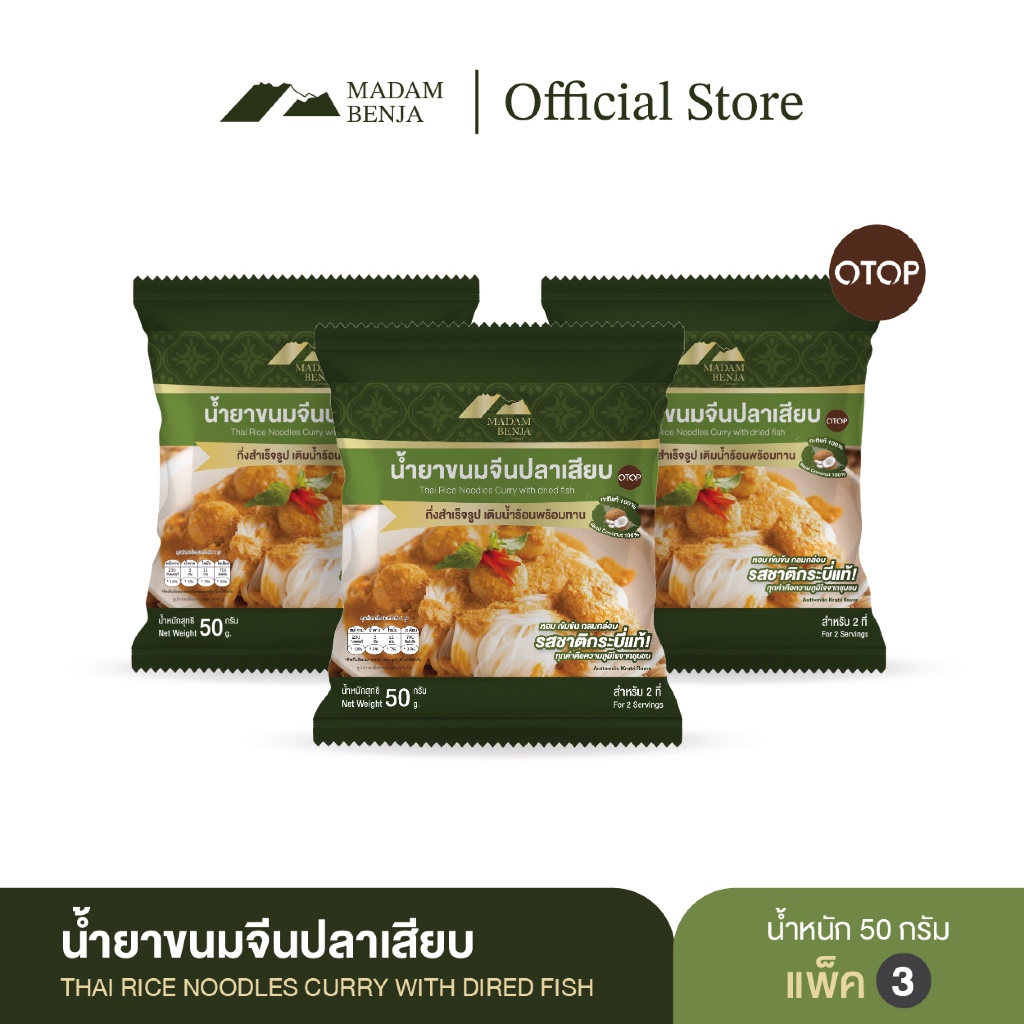 [ชุด 3 ซอง] น้ำยาขนมจีนปลาเสียบกึ่งสำเร็จรูป มาดามเบญจา สูตรแกงใต้แท้ (มีกะทิในตัว)