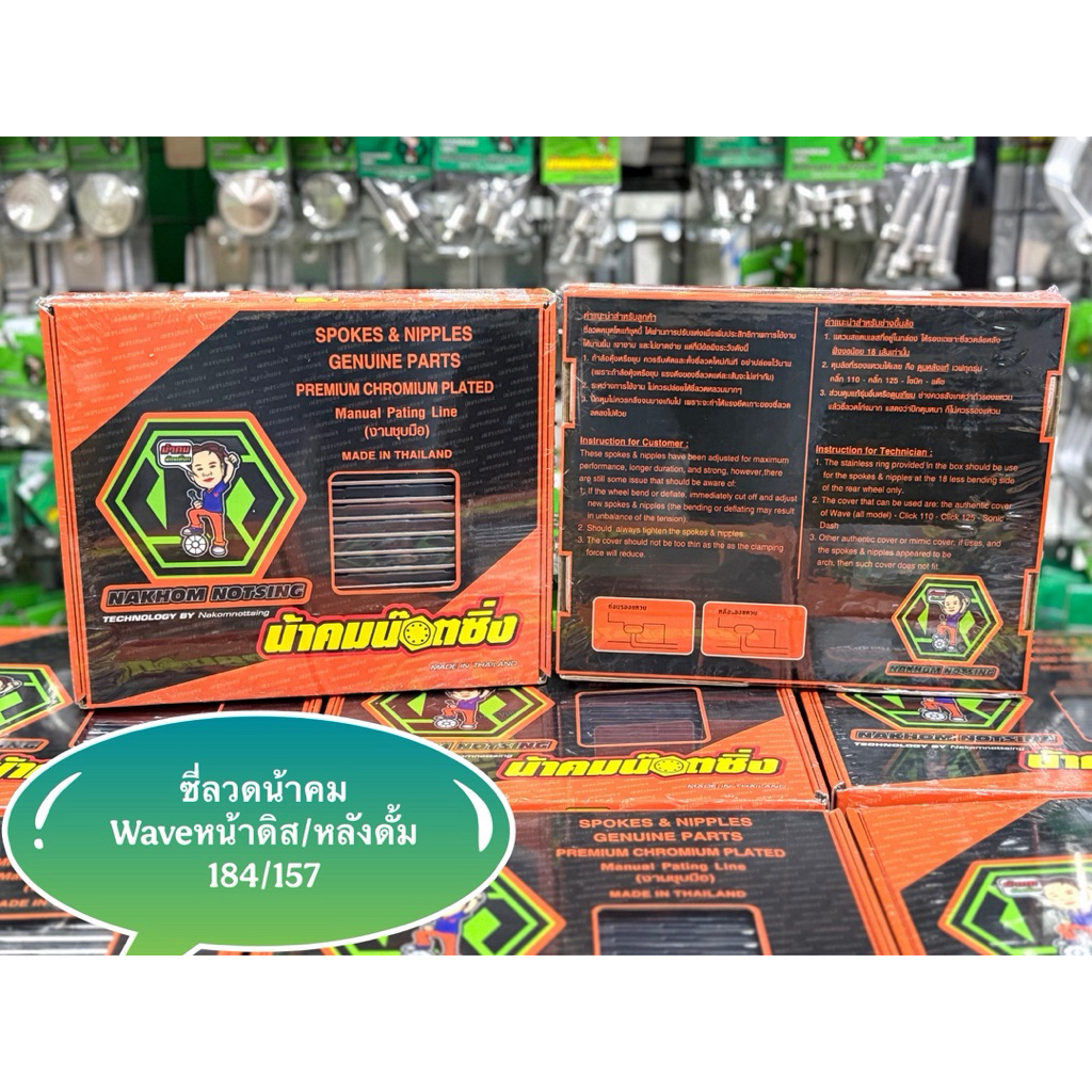 น้าคมน็อตซิ่ง ซี่ลวดหมุดเล็ก สำหรับWave ทุกรุ่น 1ชุด 2กล่อง(หน้าดิส184 หลังดั้ม157)ขึ้นซี่ได้