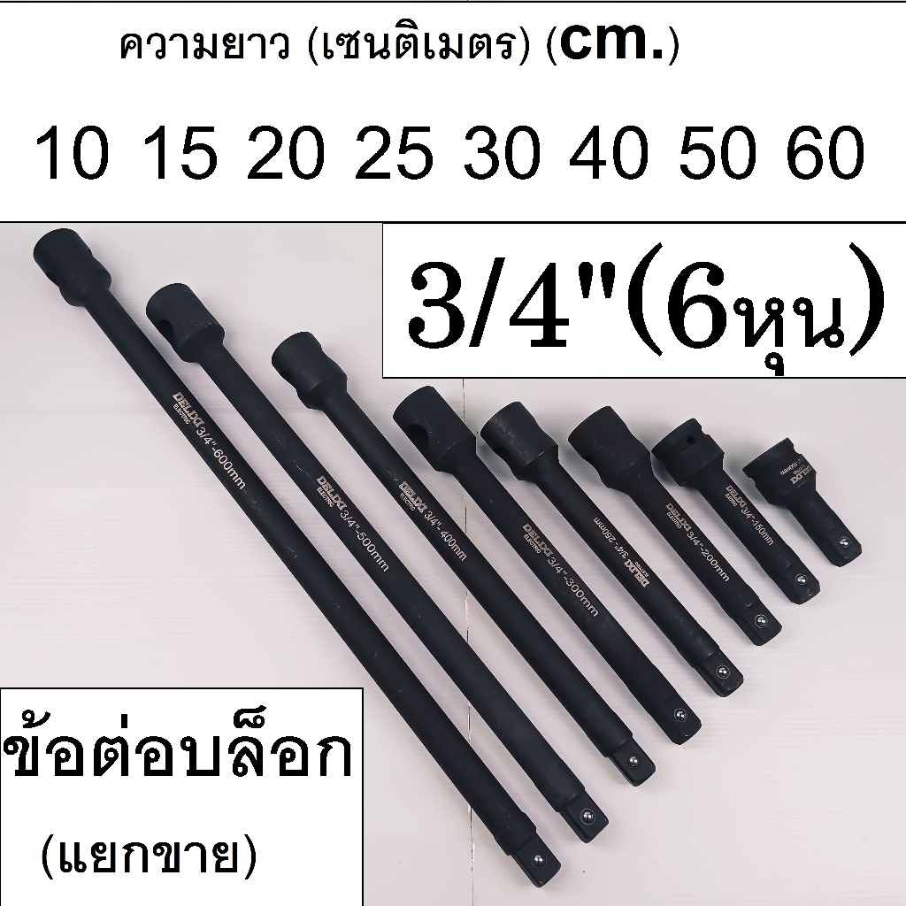 ข้อต่อบล็อก ข้อต่อบล็อกลม บล็อกแบต  3/4"(6หุน) ยาว 100 - 600 มม. เหล็ก CR-MO  รุ่นงานหนัก แยกขาย