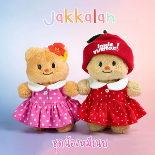 OOTD ชุดตุ๊กตา น้องหมีเนย X11 พวงกุญแจ