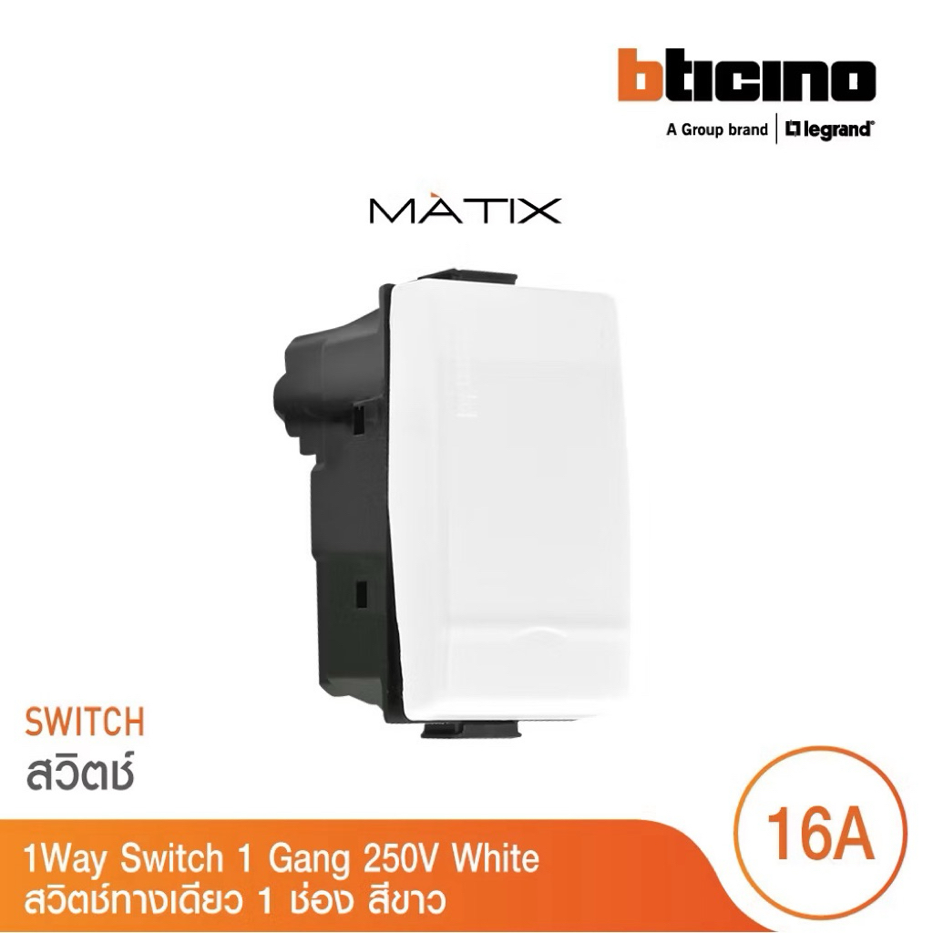 BTicino รุ่น MATIX 1WAY SWITCH สวิตช์ทางเดียว ขนาด 1 ช่อง สีขาว AM5001WTN