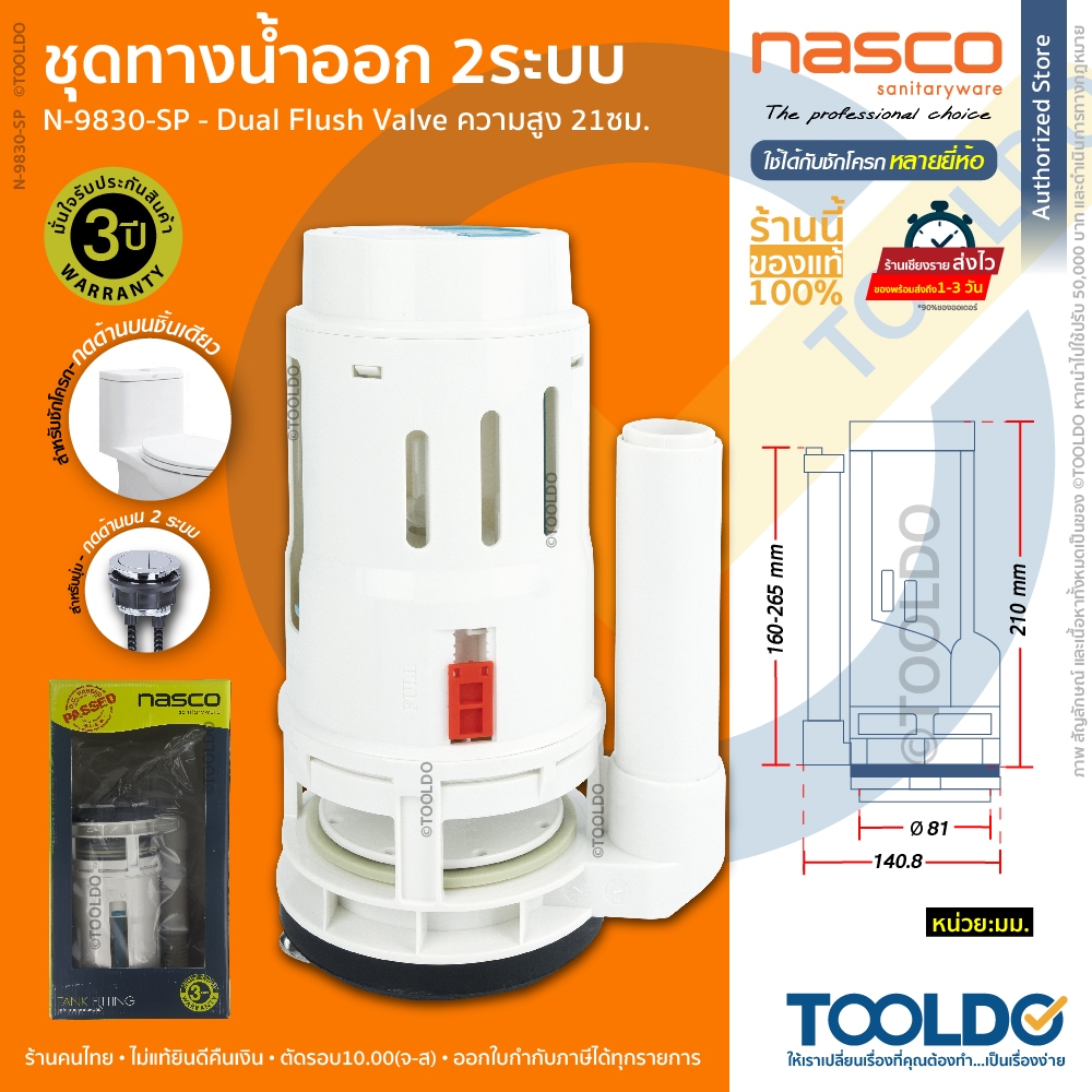 NASCO ชุดน้ำออก ชักโครก 2ปุ่ม 21ซม. ใช้ได้หลายยี่ห้อ N-9830-SP ประกัน3ปี แกนน้ำออก  ชักโครก อะไหล่
