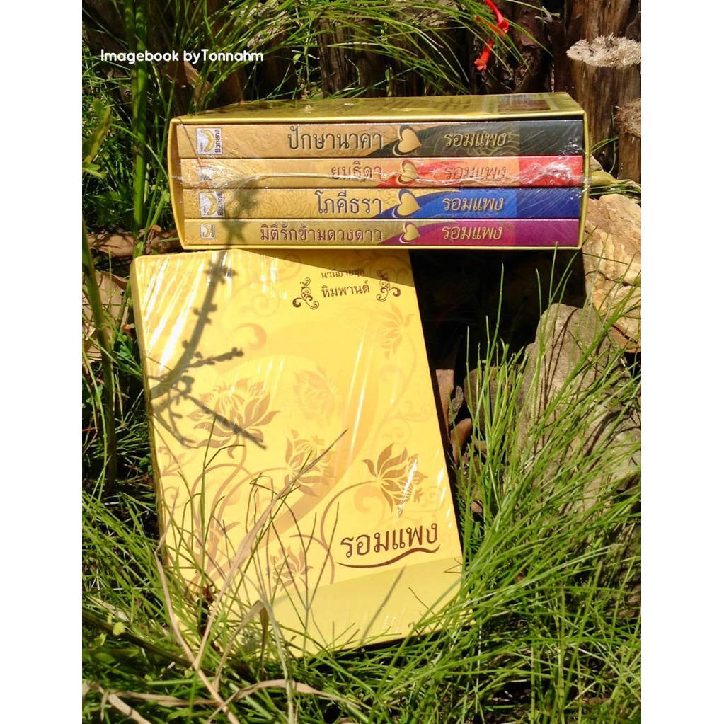 Boxset ชุด หิมพานต์  (ปักษานาคา ,ยมธิดา ,โภคีธรา ,มิติรักข้ามดวงดาว)/ รอมแพง