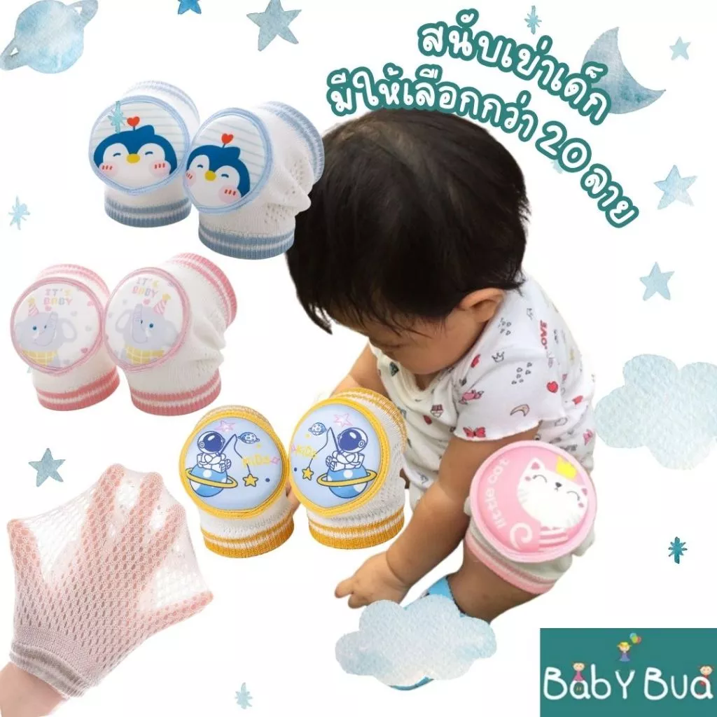 👶 BabyBua สนับเข่าเด็ก ถุงเข่า มีฟองน้ำหนานุ่มมาก ยืดหยุ่นดี กันกระแทก กันลื่น กันเสียดสี ช่วงหัดคลาน หัดเดิน