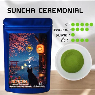 SUNCHA Ceremonial (Nutty) โทนถั่ว スンチャ- 100% Organic Matcha