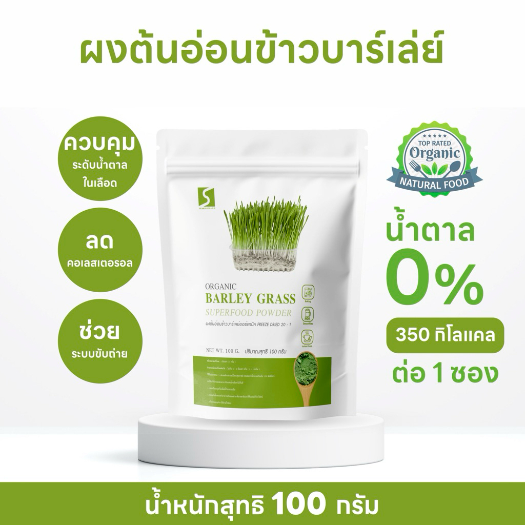 ต้นอ่อนข้าวบาร์เลย์ ขนาด 100 กรัม ออร์แกนิค ( Barley Grass Powder )