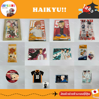 (พร้อมส่ง✅📦) รวมของสะสมไฮคิว!! คู่ตบฟ้าประทาน Haikyu!!🏐ของแท…