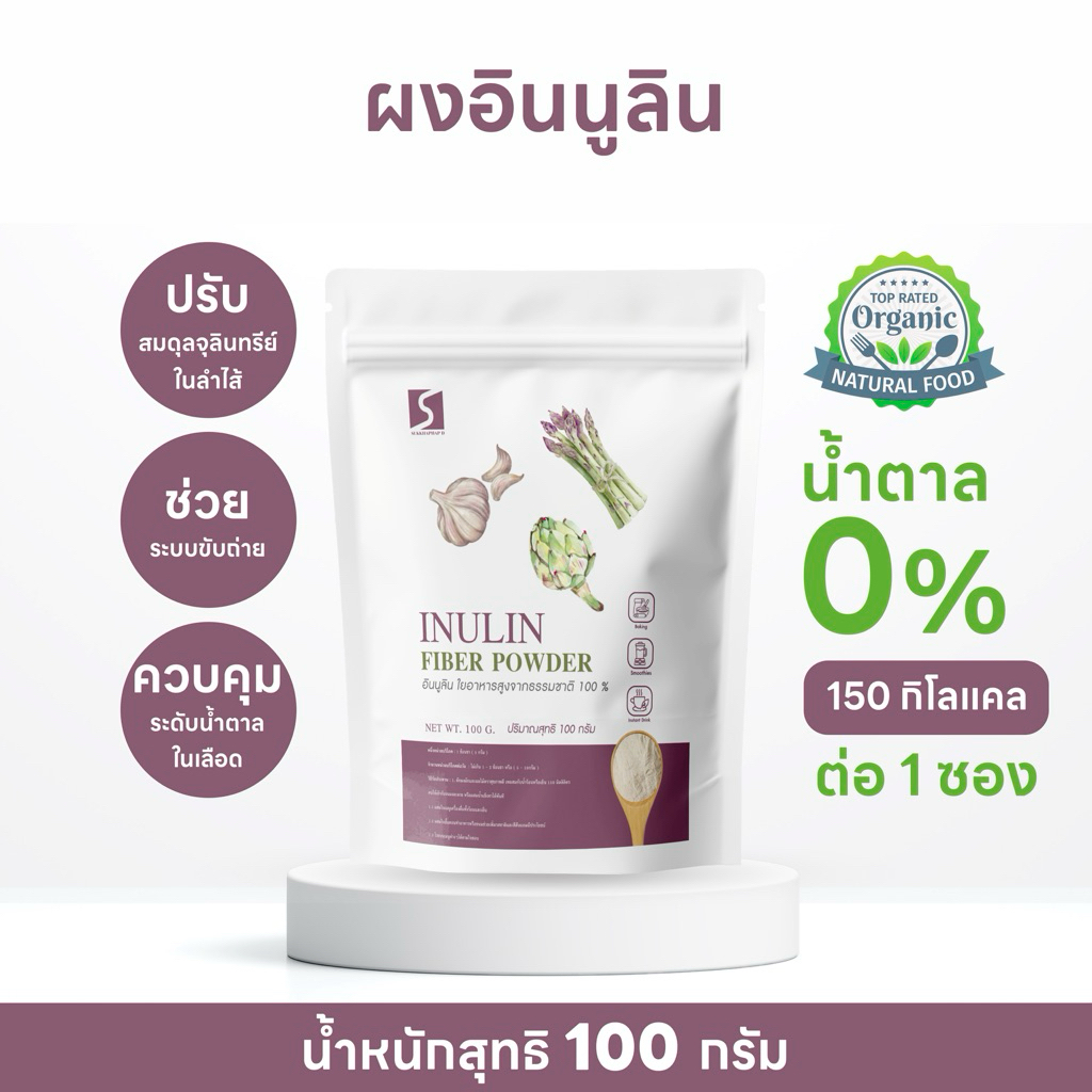 อินนูลินไฟเบอร์ ขนาด 100 กรัม ใยอาหารสูงจากธรรมชาติ