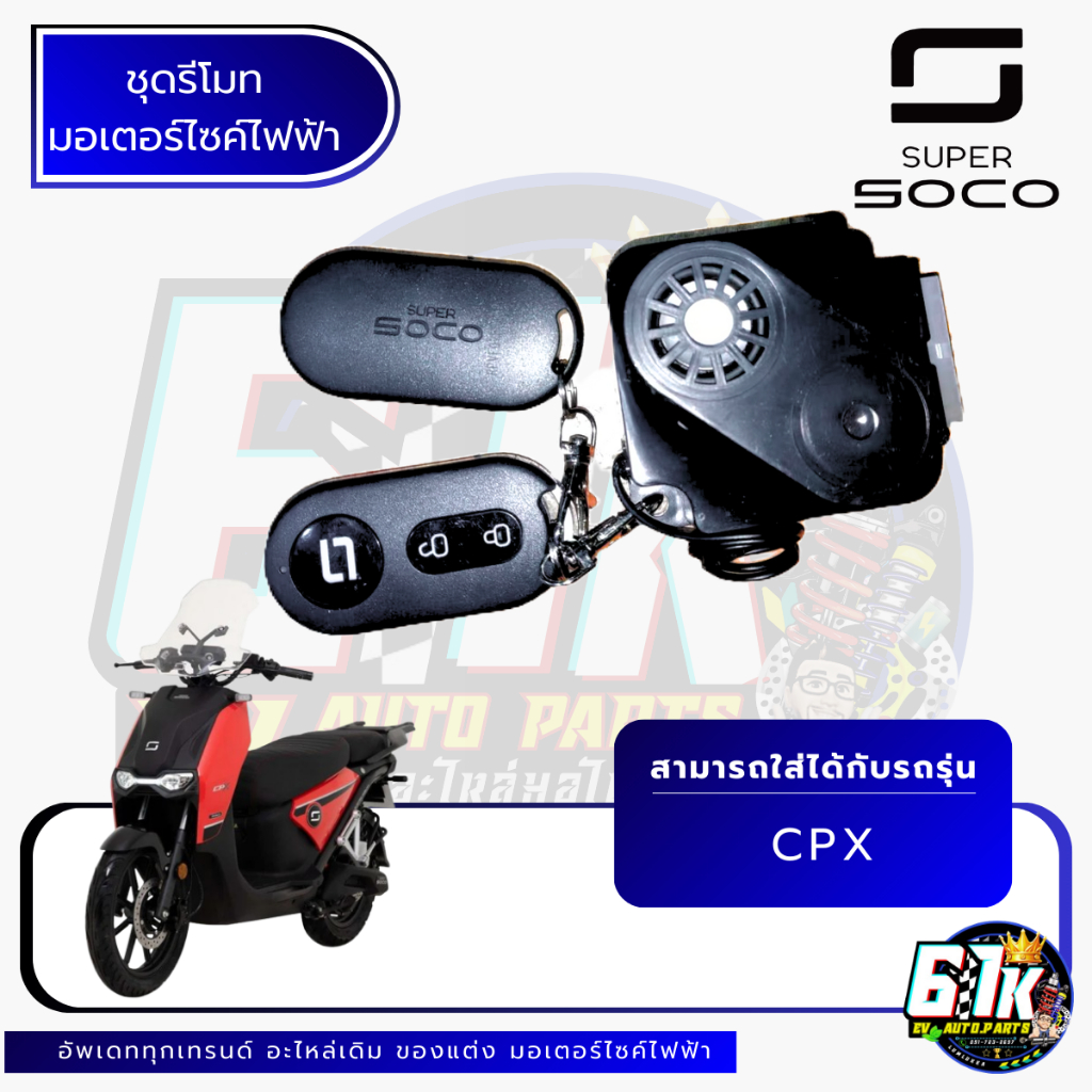 ชุดรีโมทกันขโมย SUPER SOCO รุ่น CPX อะไหล่มอเตอร์ไซค์ไฟฟ้า61K EVของแท้ส่งไว ตรงรุ่น100% /D16/