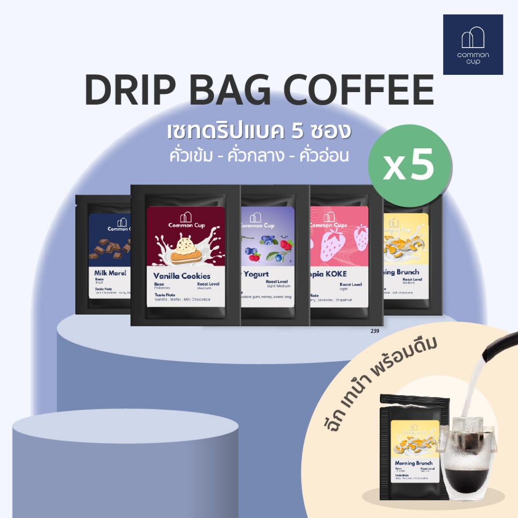 พร้อมส่ง Drip Bag Set เซทดริปแบค 5 ซอง คละเมล็ด สะดวก ง่าย ประหยัดเวลา เหมือนได้ดื่มกาแฟสดทุกวัน