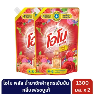 โอโม พลัส น้ำยาซักผ้าสูตรเข้มข้น ขนาด 1300 มล. [ 2 ถุง ]