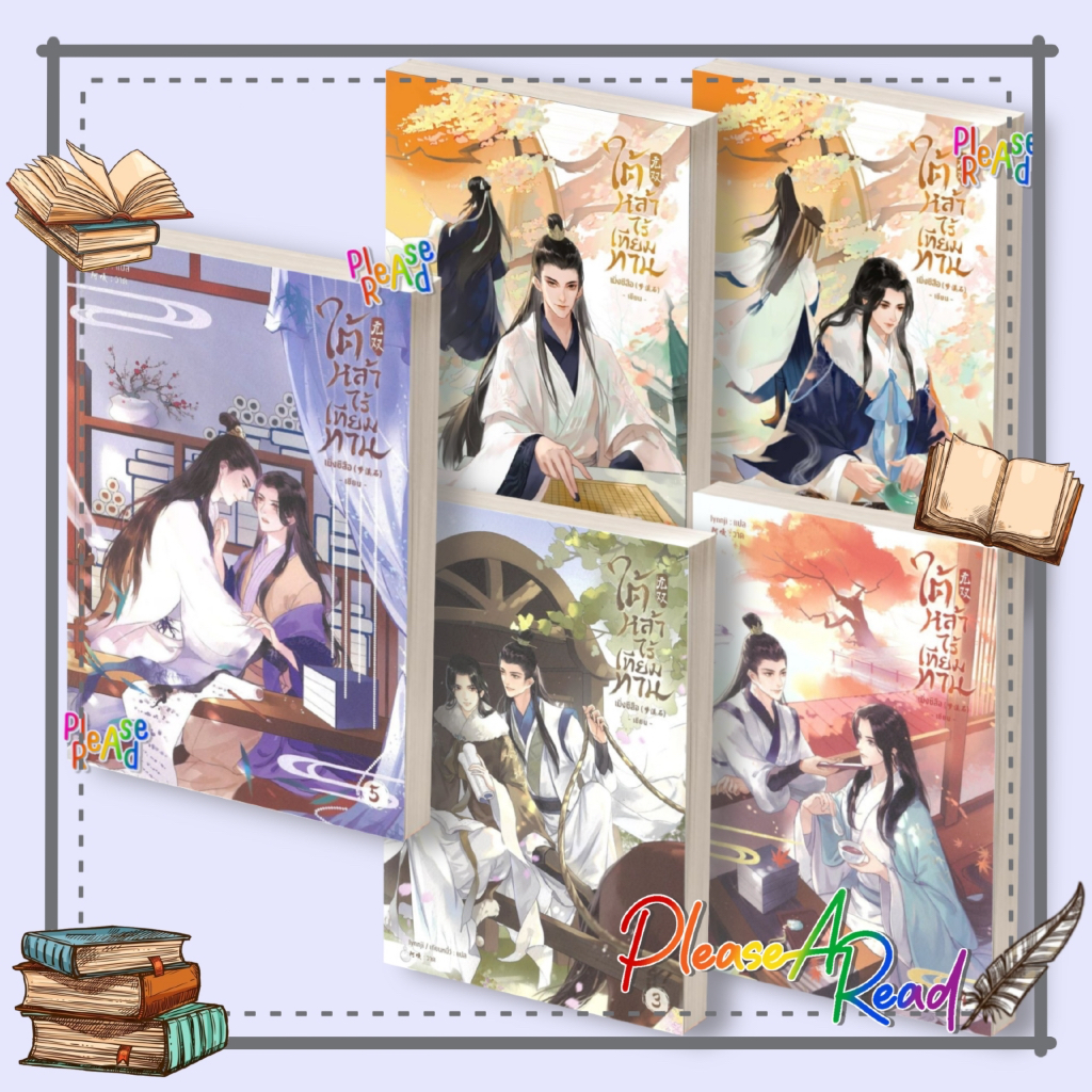 [พร้อมส่ง] หนังสือ ใต้หล้าไร้เทียมทาน ล.1-5 (5เล่มจบ) #เมิ่งซีสือ สนพ.SENSE BOOK #Pleasearead BK3.1