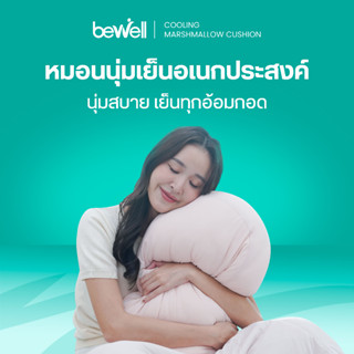 Bewell หมอนนุ่มเย็นอเนกประสงค์ นุ่มหนุบหนับแบบมาร์ชเมลโลว์ น…