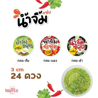สติกเกอร์น้ำจิ้มซีฟู้ด ฉลากสินค้าน้ำปลาร้า สติกเกอร์น้ำจิ้มลูกชิ้น สติกเกอร์กันน้ำ100%