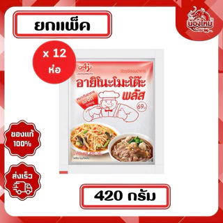[ยกแพ็ค 12 ห่อ] อายิโนะโมะโต๊ะพลัส ผงชูรสแท้ 420 ก.