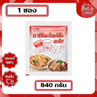 อายิโนะโมะโต๊ะพลัส ผงชูรสแท้ 840 ก.
