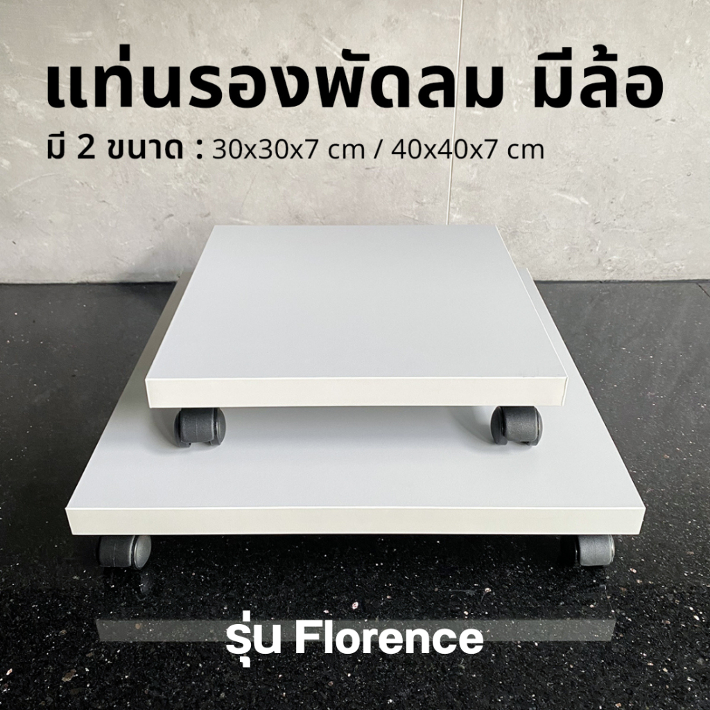 แท่นวางพัดลม รุ่นFlorence ที่วางของมีล้อ มีล้อเลื่อนเคลื่อนย้ายสะดวก มี2ขนา 30x30x7 cmและ40x40x7 cm