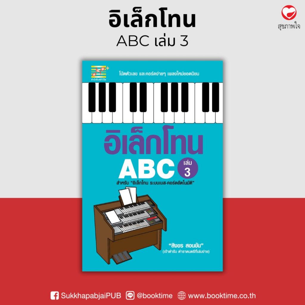 หนังสือ อิเล็กโทน ABC (เล่ม 3) ผู้เขียน: สิงขร สอนขัน สำนักพิมพ์ตัวโน้ต (มือ 1 ขายตามสภาพ) ฝึกทักษะ ดนตรี โน้ตเพลง