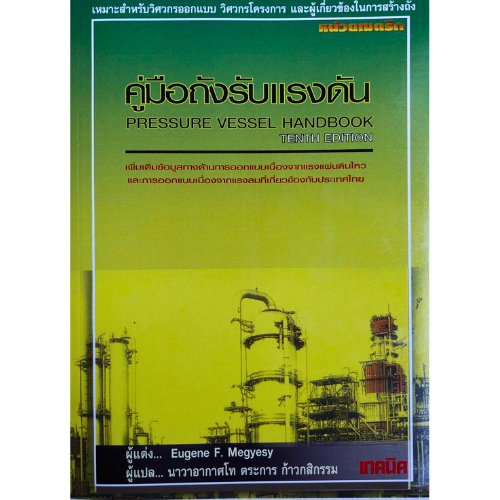 หนังสือ  9789746860277 คู่มือถังรับแรงดัน : PRESSURE VESSEL HANDBOOK //Eugene F.Megyesy ผู้แปล : ตระการ ก้าวกสิกรรม