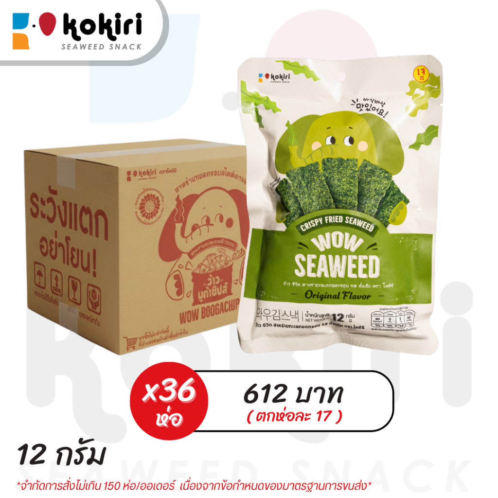 [ยกลัง 36 ห่อ] ขนมสาหร่ายแผ่นทอดกรอบ โคคิริ ว้าว ซีวีด ขนาด 12กรัม