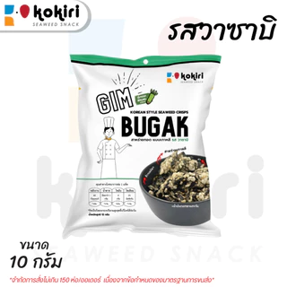 สาหร่ายทอดกรอบแบบเกาหลี Gim Bugak 12g. รสดั้งเดิม สวีทคอร์น วาซาบิ