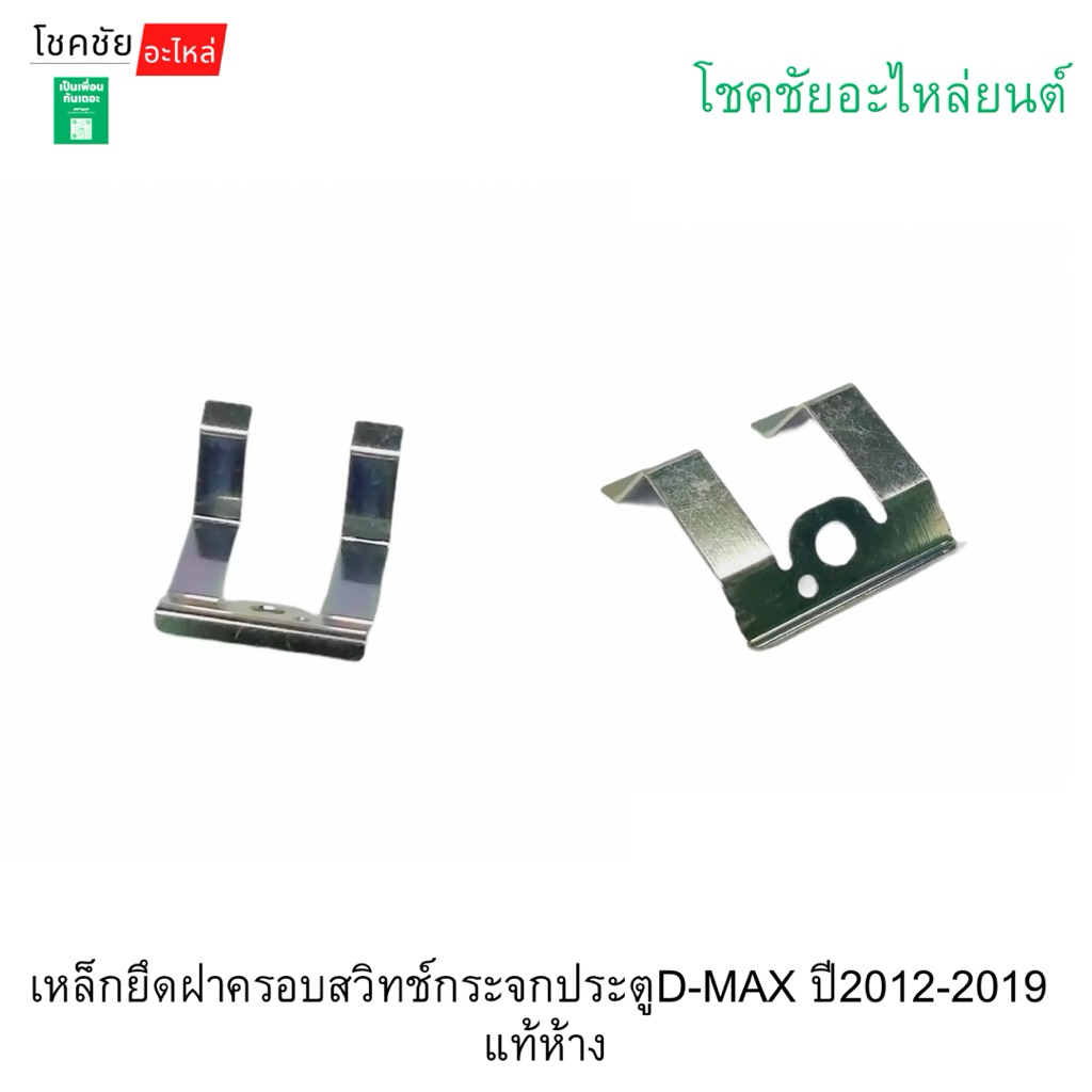 เหล็กยึดฝาครอบสวิทช์กระจกประตูD-MAX ปี2012-2019 แท้ห้าง