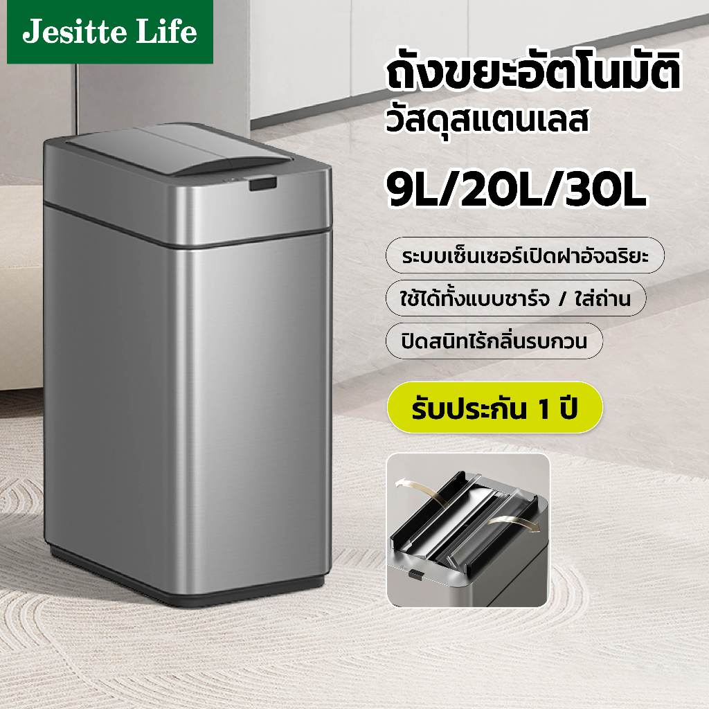 Jesitte ถังขยะอัตโนมัติ ใส่ถ่าน ถังขยะเซนเซอร์ 9/20/30 ลิตร สั่งงานด้วยการโบกมือ กันน้ำ กันกลิ่น รับประกันสินค้า 1 ปี