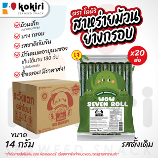 ขนมสาหร่ายม้วนย่างกรอบ ว้าว เซเว่น โรล ตรา โคคิริ เก็บได้นาน…