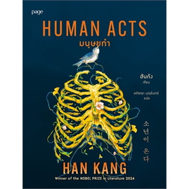 มนุษยทำ (Human Acts)