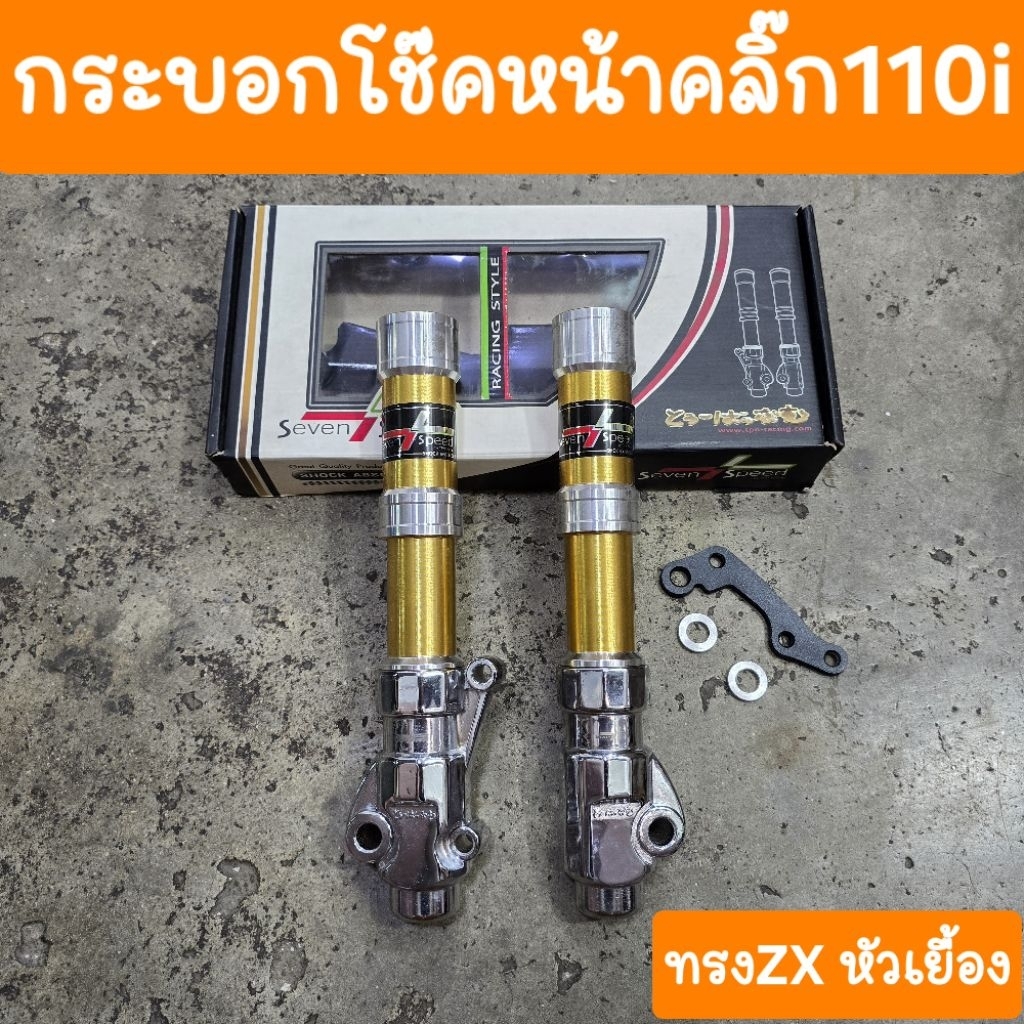 กระบอกโช๊คหน้าคลิ๊ก110i ทรงZX หัวเยื้อง สีทอง
