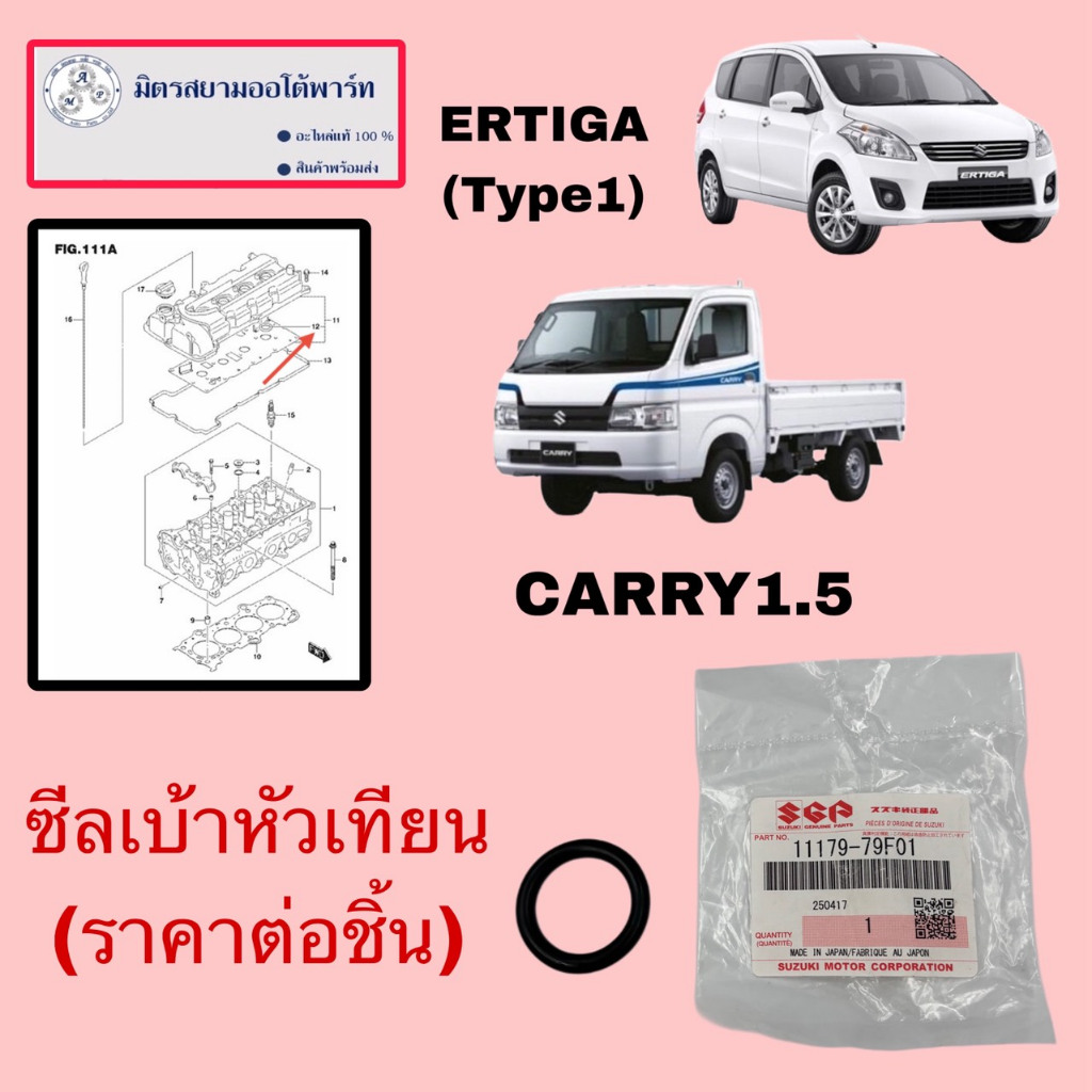 ซีลเบ้าหัวเทียน(ราคาต่อชิ้นชิ้น) Carry1.5/ERTIGA(Type1) (ไม่มั่นใจสอบถามก่อนสั่ง) (11179-79F01-000)