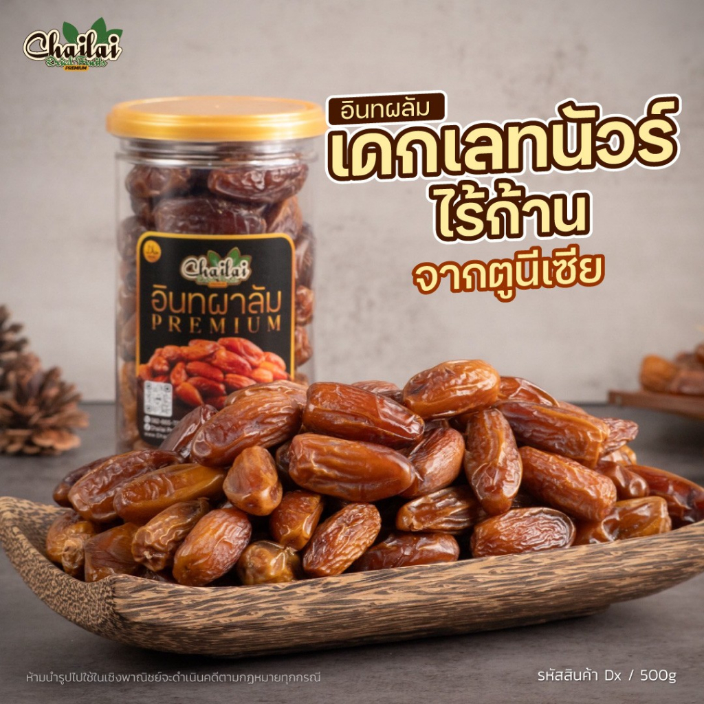 อินทผลัมเดกเลทนัวร์ไร้ก้าน 500g - Chailai Premium Dried Fruit