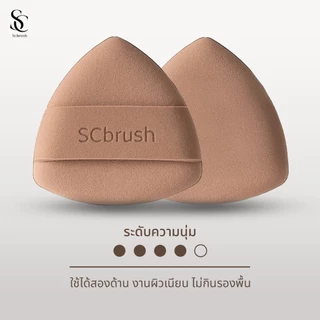 Scbrush Choco Melt Puff | พัฟแต่งหน้ามีสารแอนตี้แบคทีเรีย รหัส 304